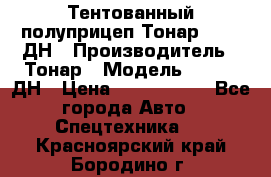 Тентованный полуприцеп Тонар 974611ДН › Производитель ­ Тонар › Модель ­ 974611ДН › Цена ­ 1 940 000 - Все города Авто » Спецтехника   . Красноярский край,Бородино г.